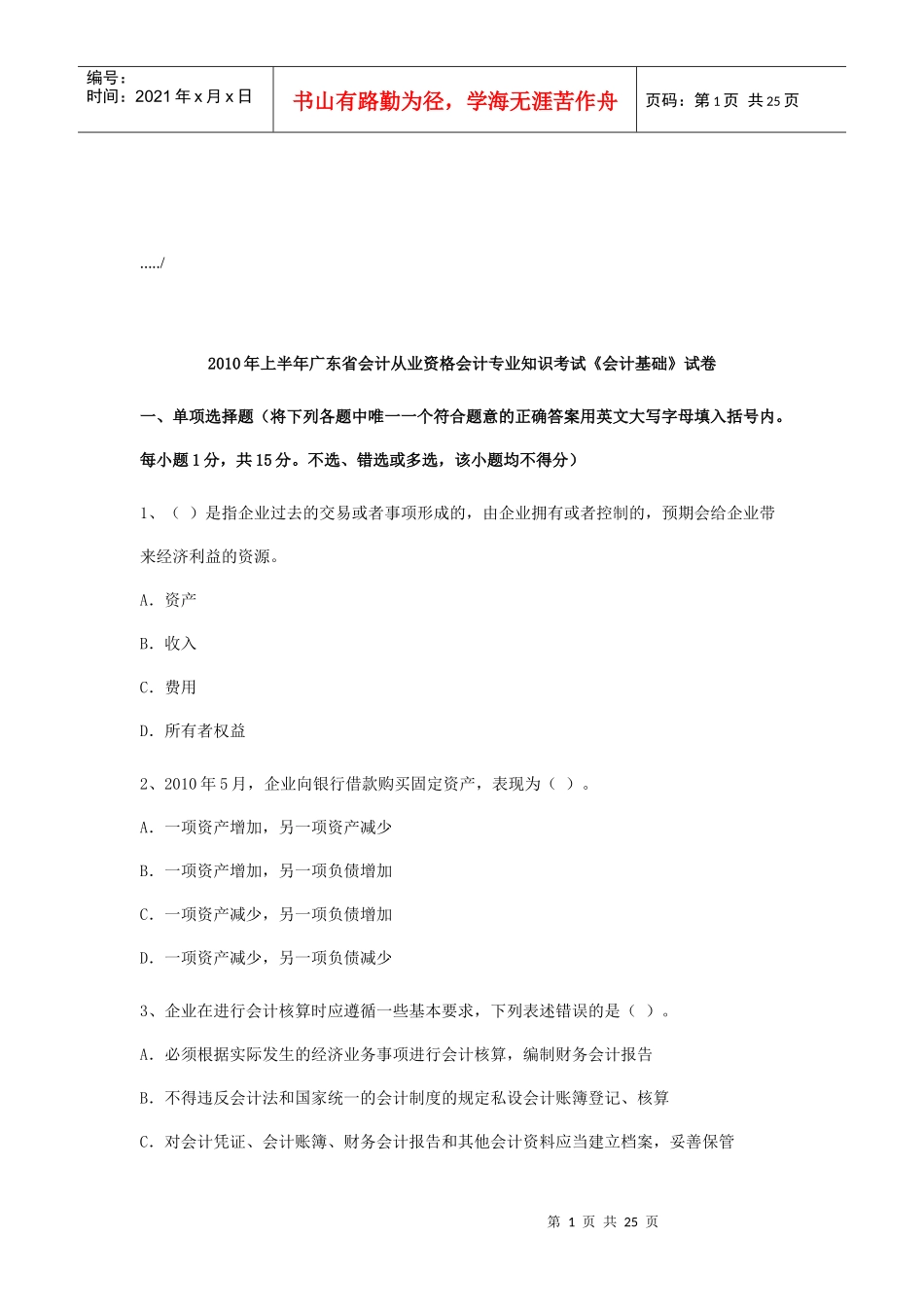 广东省上半年《会计基础》试卷_第1页