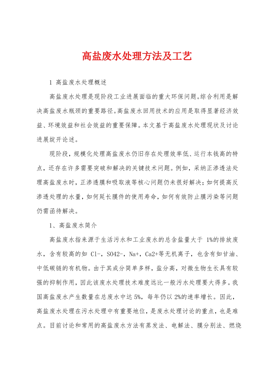 高盐废水处理方法及工艺_第1页