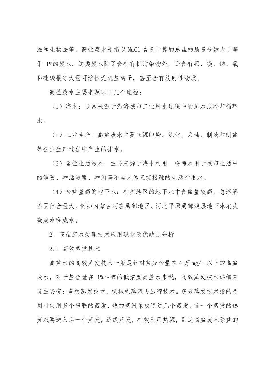 高盐废水处理方法及工艺_第2页