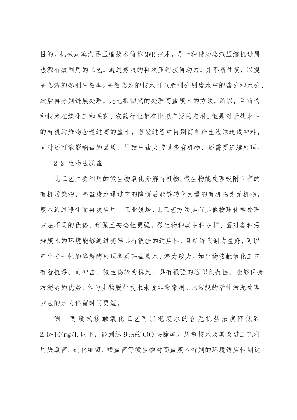 高盐废水处理方法及工艺_第3页