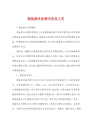 高盐废水处理方法及工艺