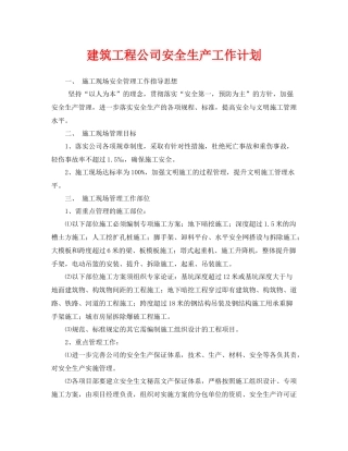 《安全管理文档》之建筑工程公司安全生产工作计划