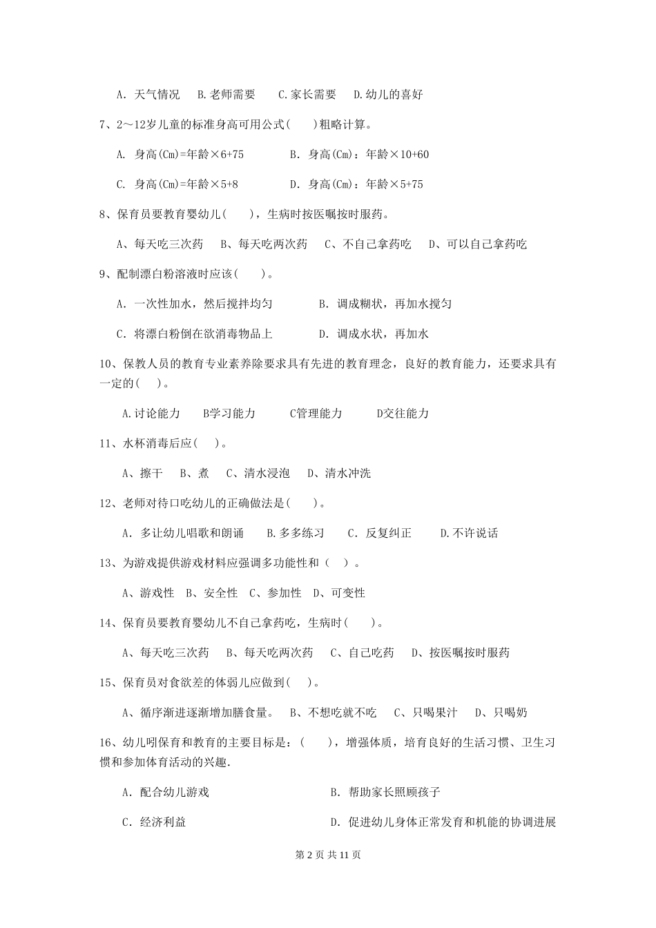2024版幼儿园保育员初级考试试卷-附答案_第2页