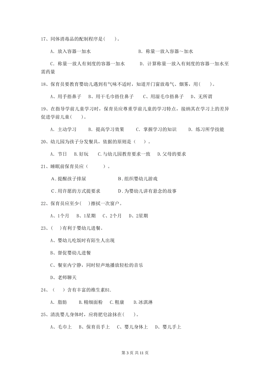 2024版幼儿园保育员初级考试试卷-附答案_第3页