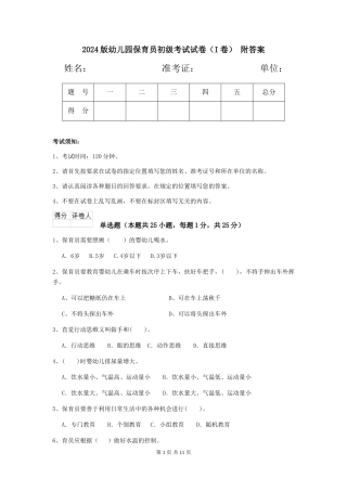 2024版幼儿园保育员初级考试试卷-附答案