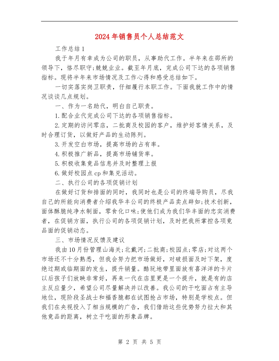 2024年销售员个人总结范文2_第2页