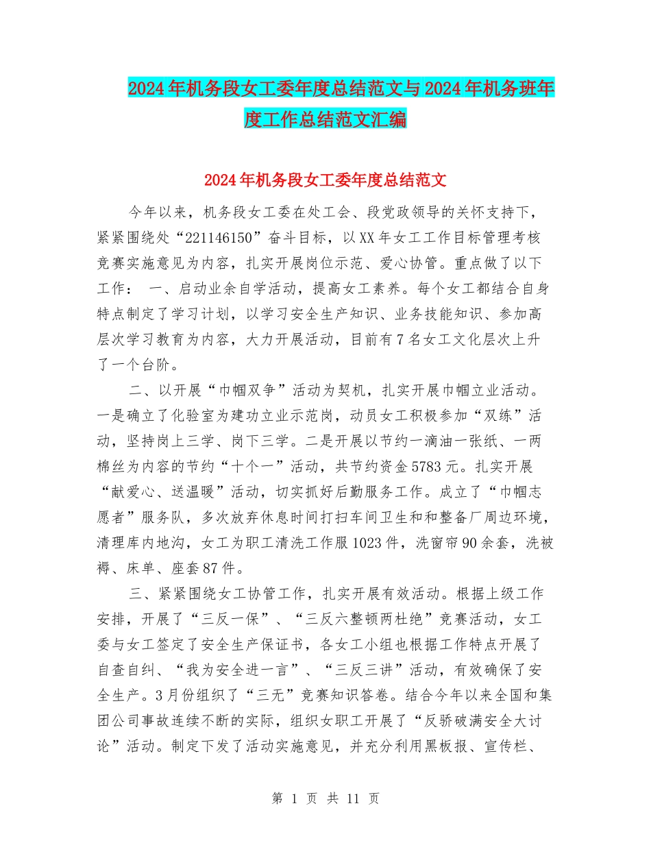 2024年机务段女工委年度总结范文与2024年机务班年度工作总结范文汇编_第1页