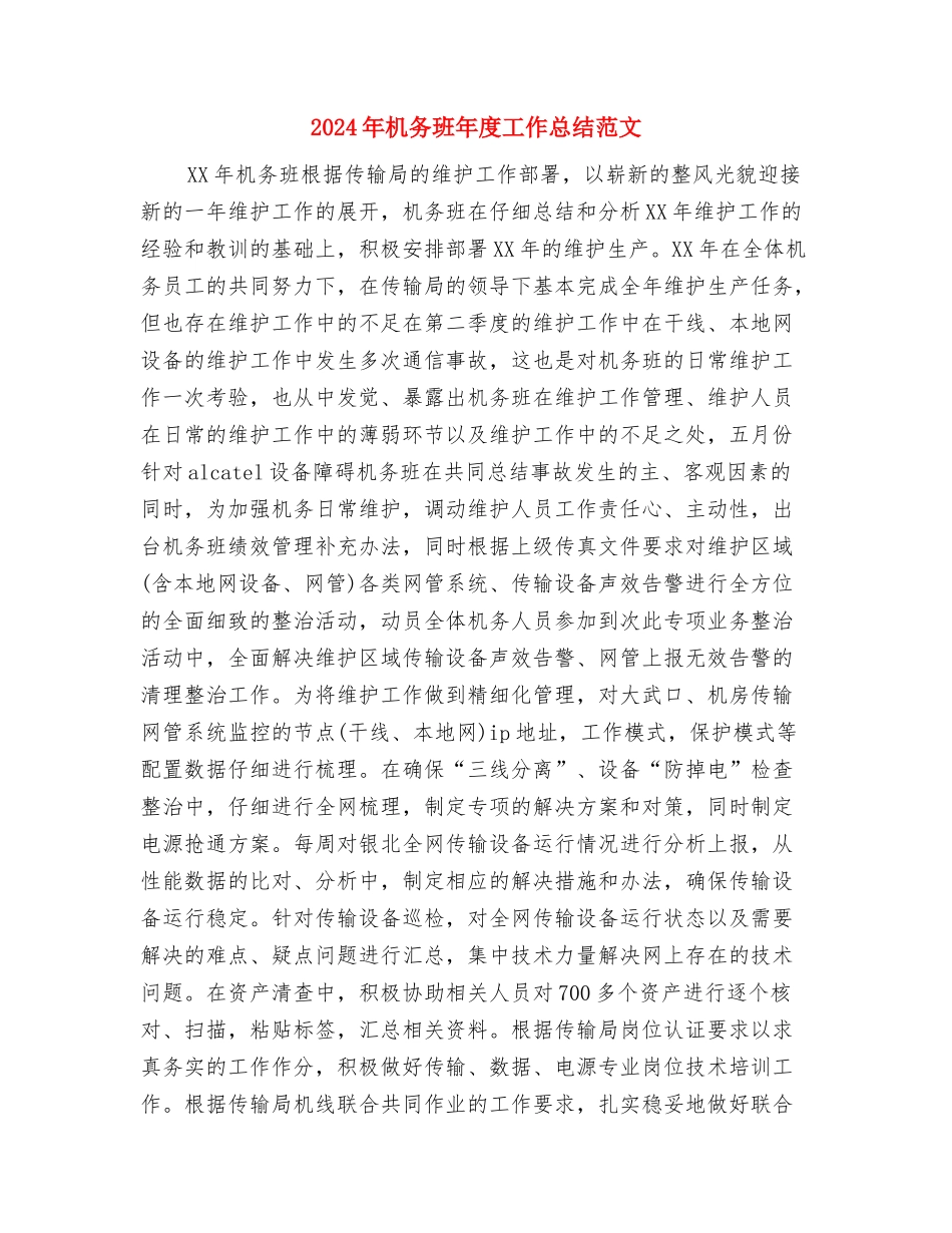 2024年机务段女工委年度总结范文与2024年机务班年度工作总结范文汇编_第3页