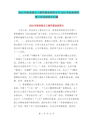 2024年机务段女工委年度总结范文与2024年机务班年度工作总结范文汇编