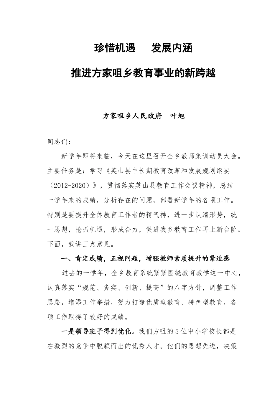 珍惜机遇  发展内涵  推进方家咀乡教育事业的新跨越  教师集训讲话_第1页