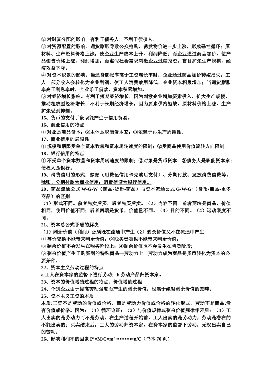政治经济学考试内容_第2页