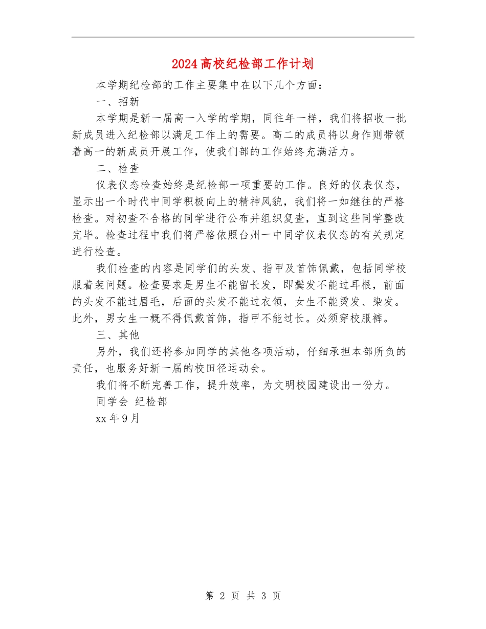 2024大学纪检部工作计划1_第2页