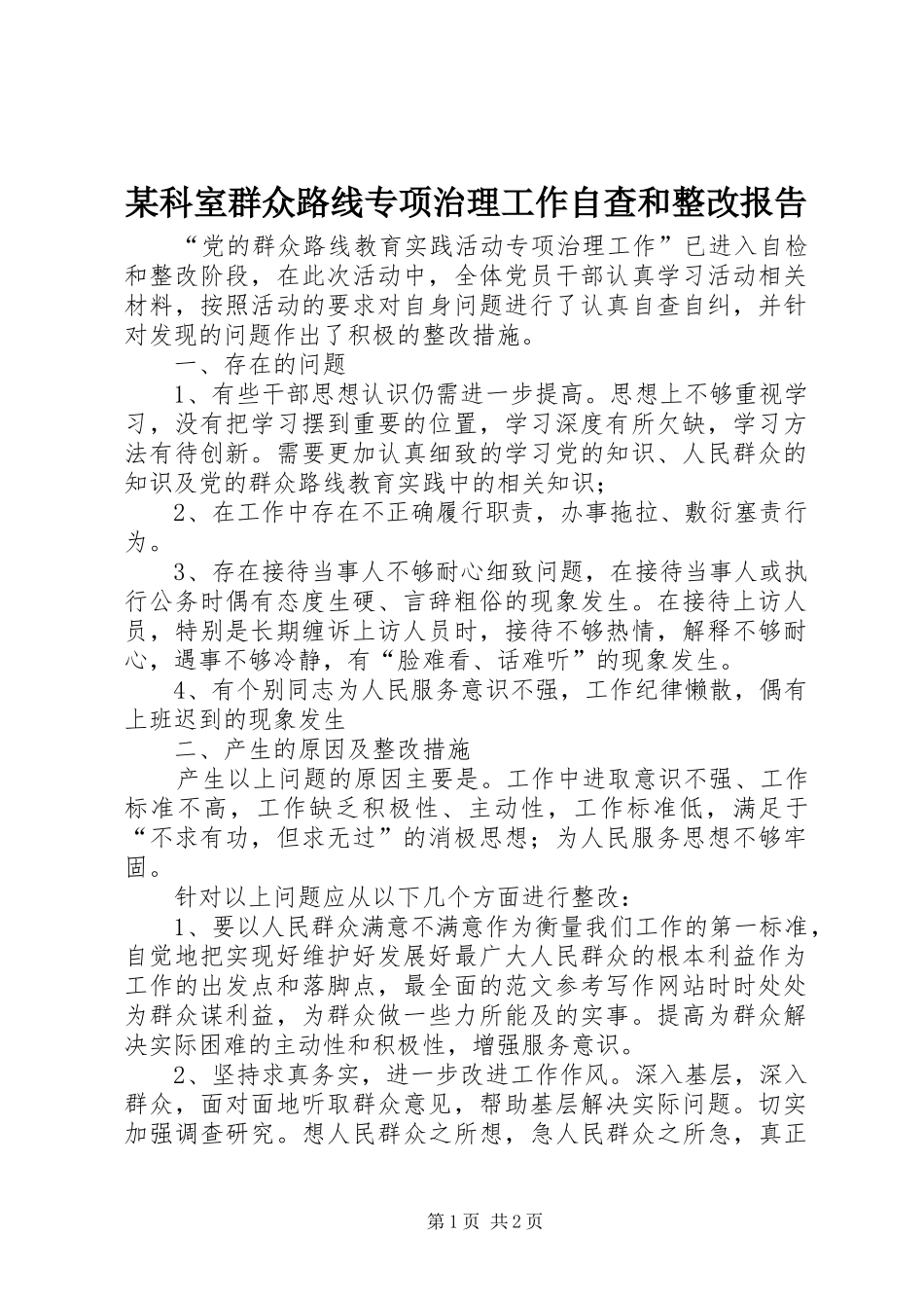 某科室群众路线专项治理工作自查和整改报告_第1页
