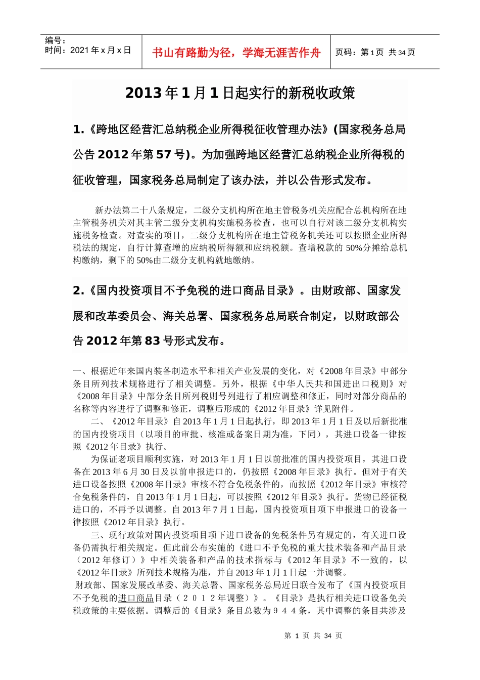 XXXX年十六条新税收政策_第1页