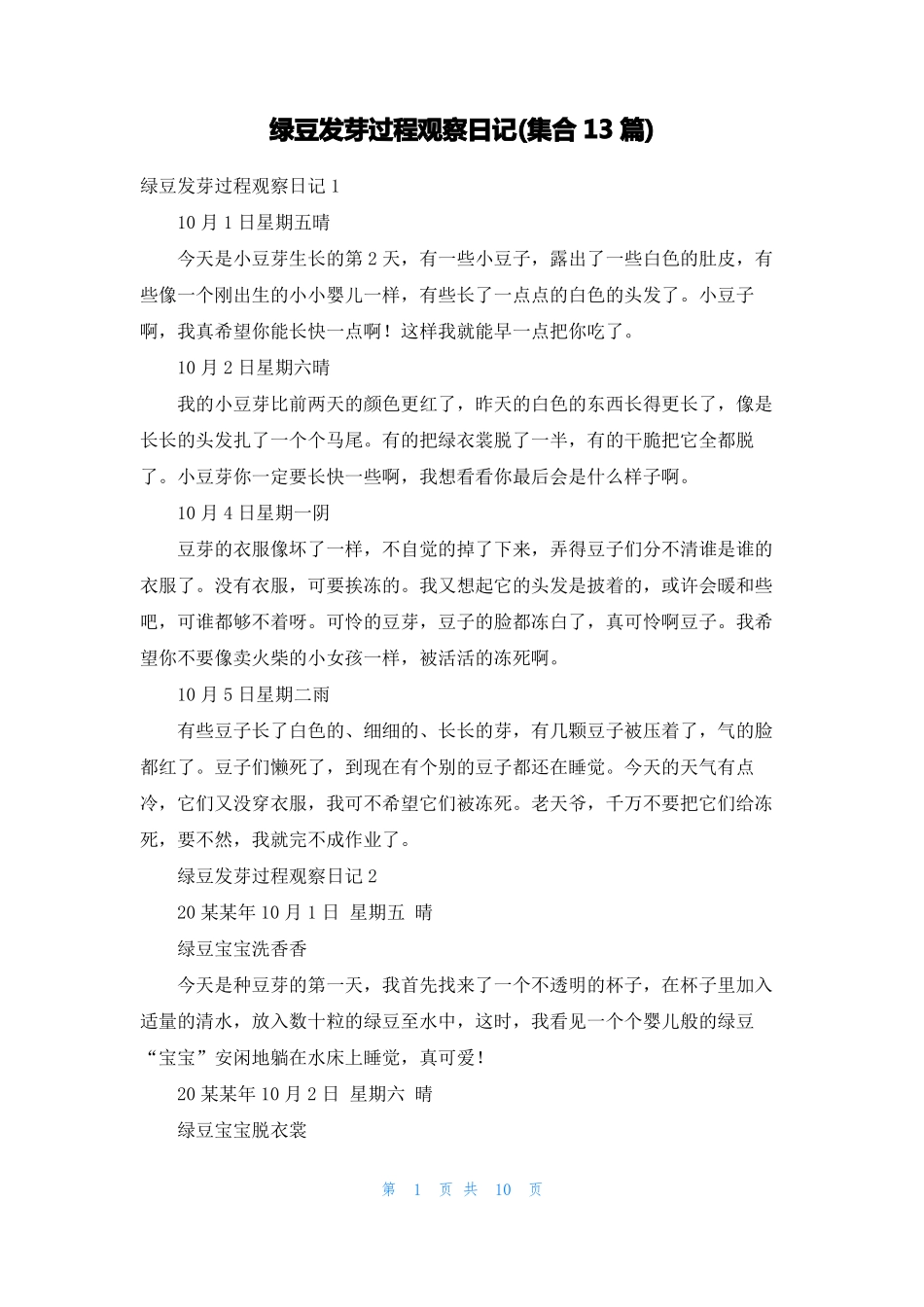 绿豆发芽过程观察日记集合13篇_第1页