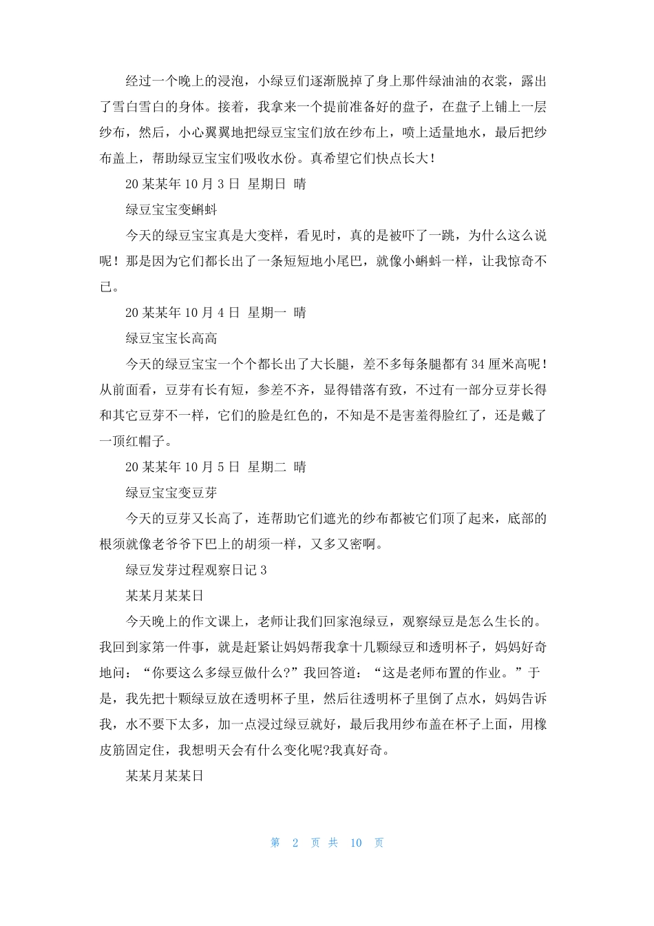 绿豆发芽过程观察日记集合13篇_第2页