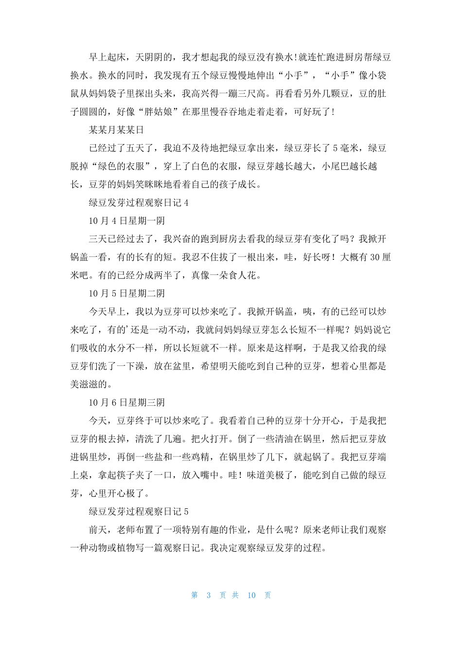 绿豆发芽过程观察日记集合13篇_第3页