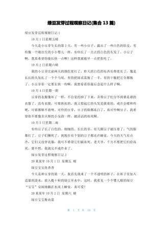 绿豆发芽过程观察日记集合13篇