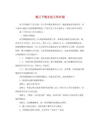 高三下班主任工作计划 