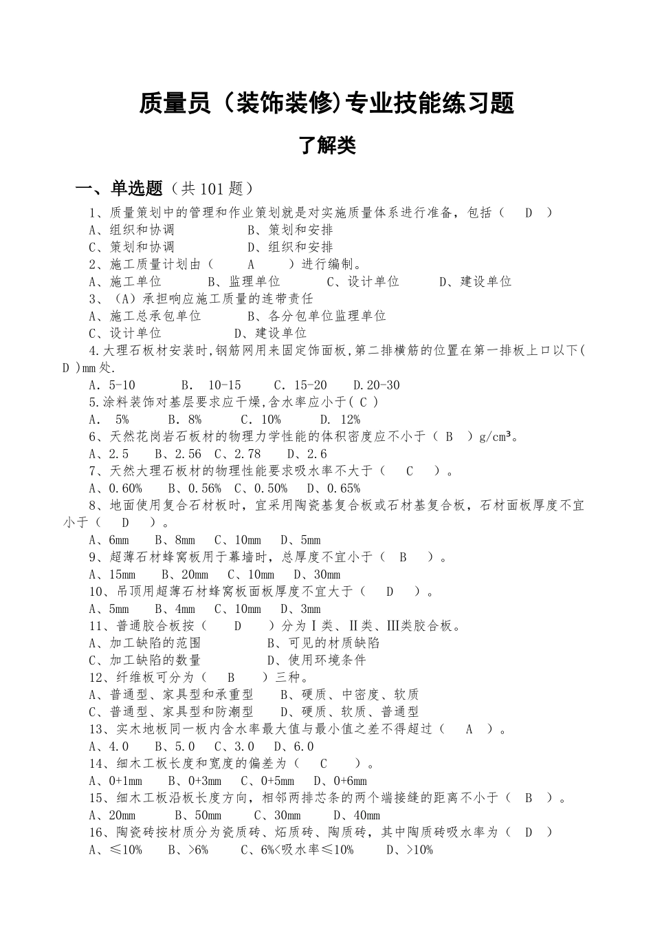 质量员(装饰装修)_第1页