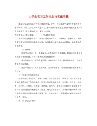 大学生实习工作计划与实施步骤 