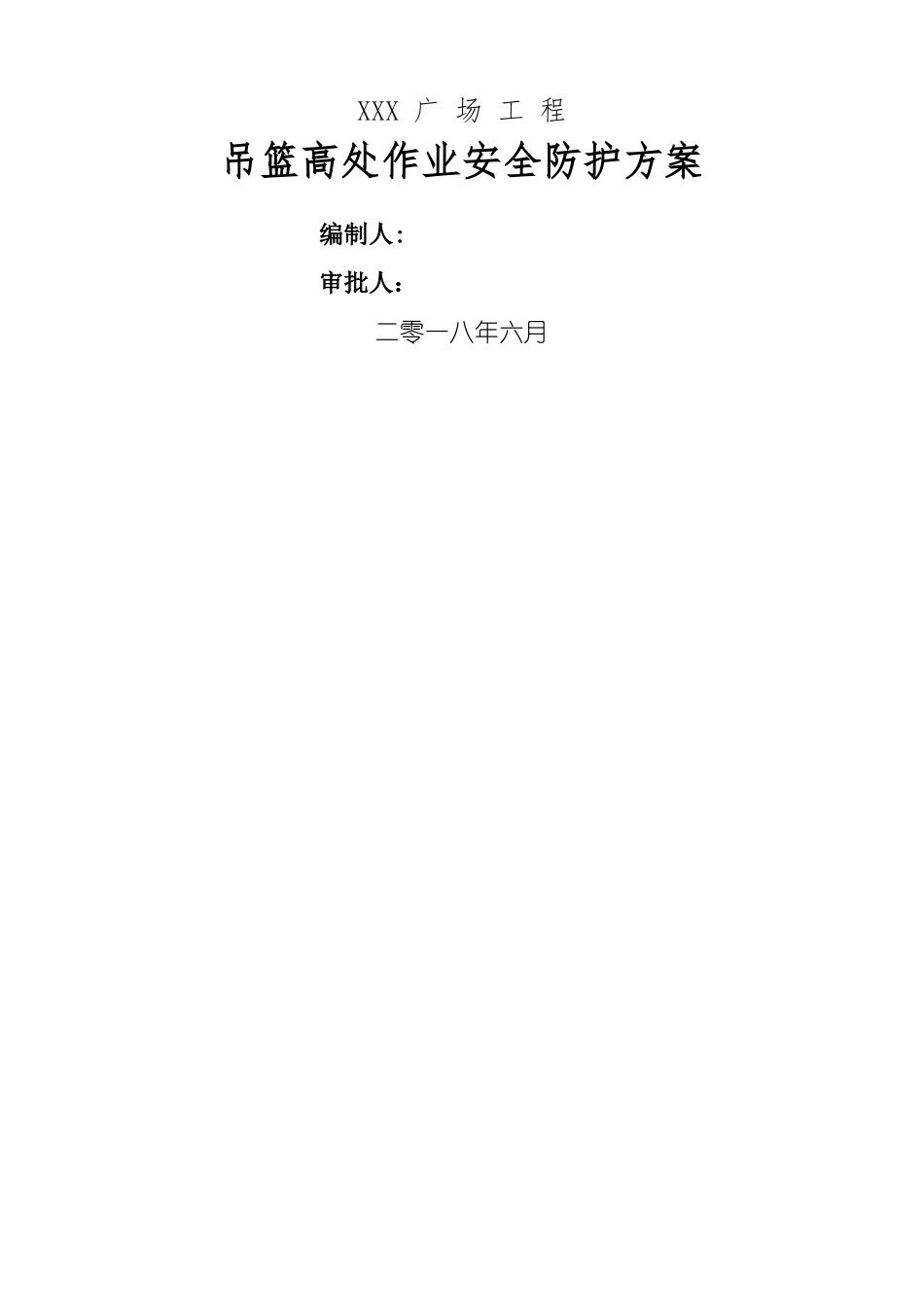 吊篮高处作业安全防护方案_第1页