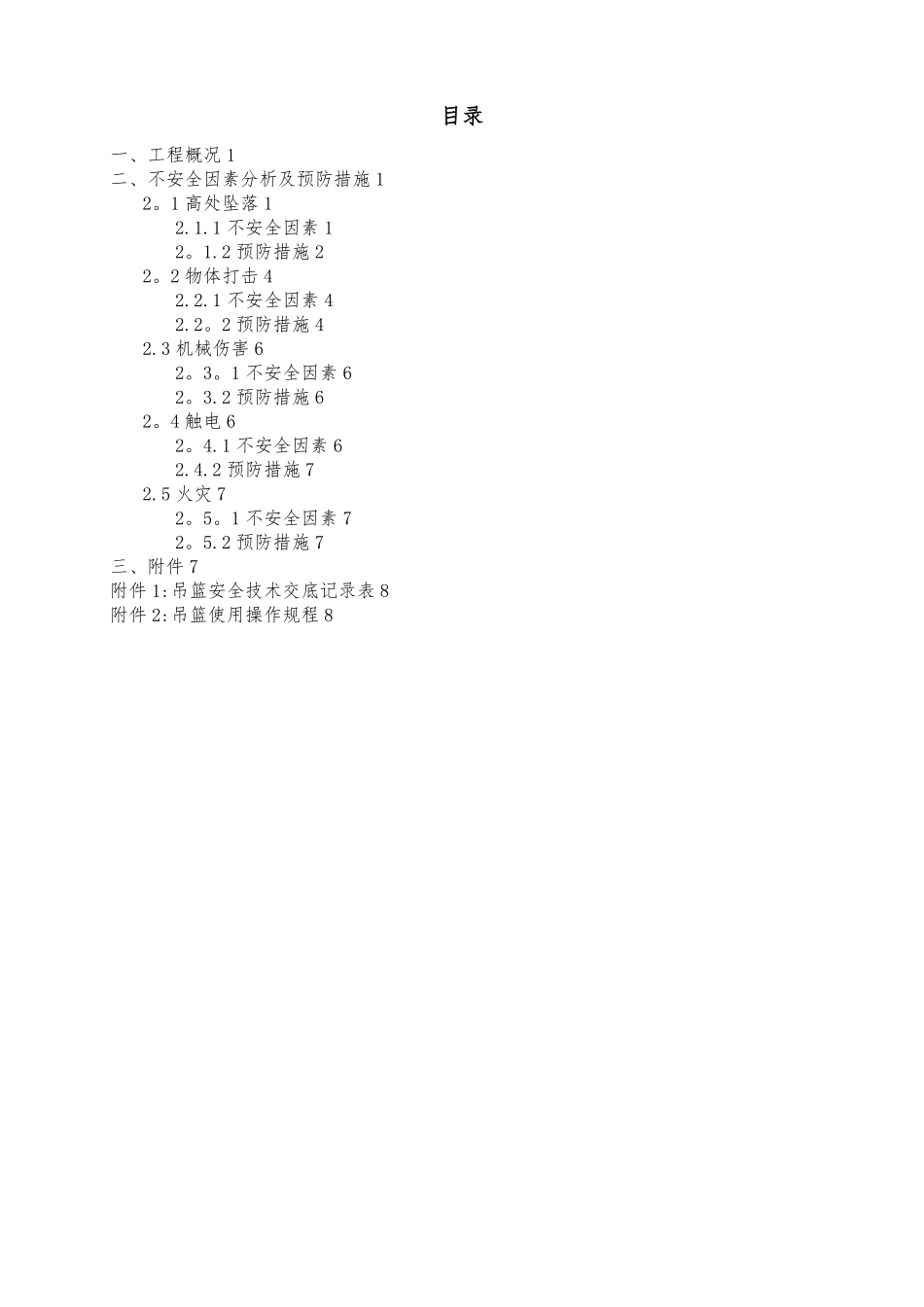 吊篮高处作业安全防护方案_第2页