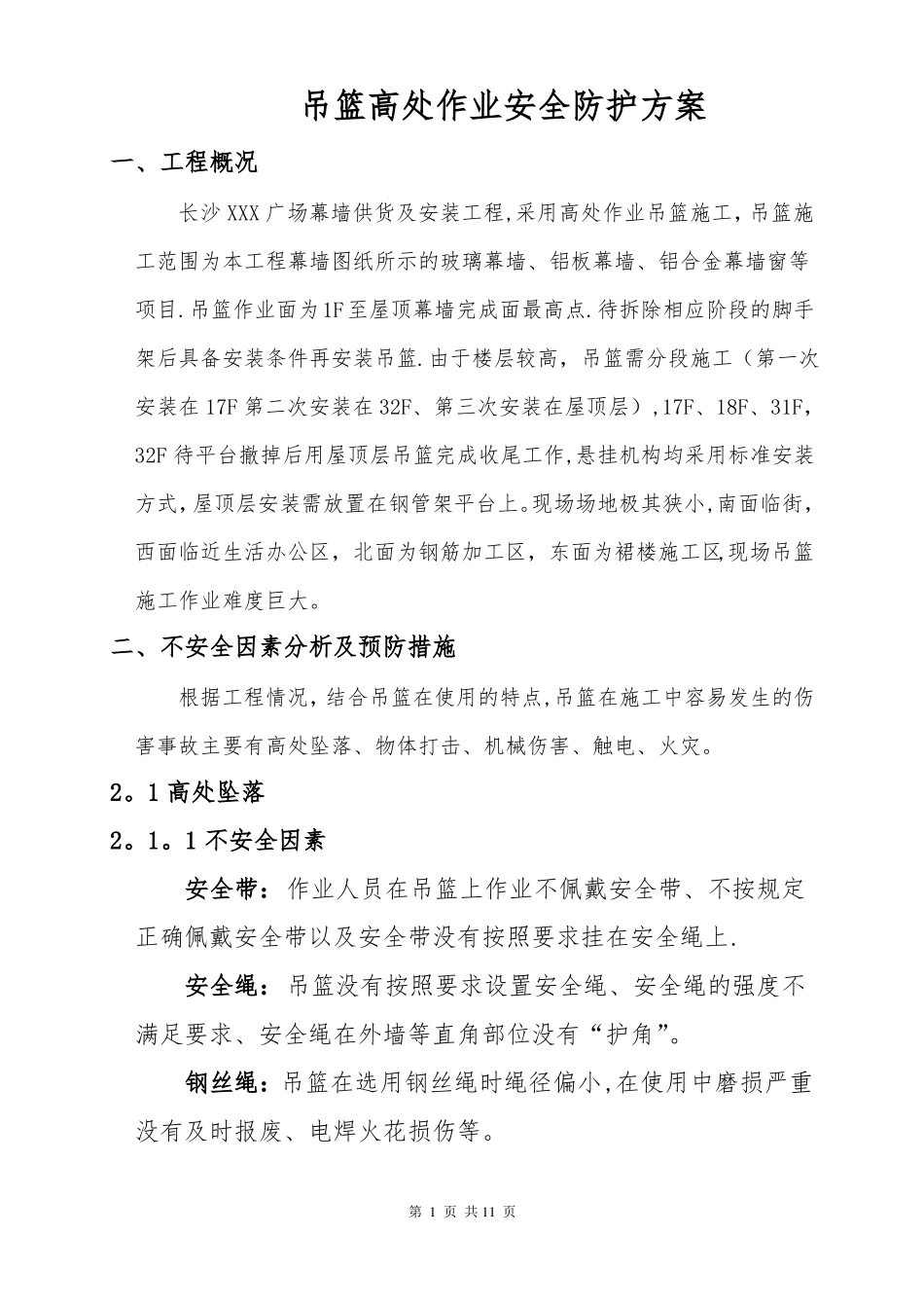 吊篮高处作业安全防护方案_第3页