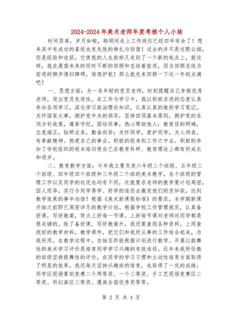 2024-2024年美术教师年度考核个人小结_第2页