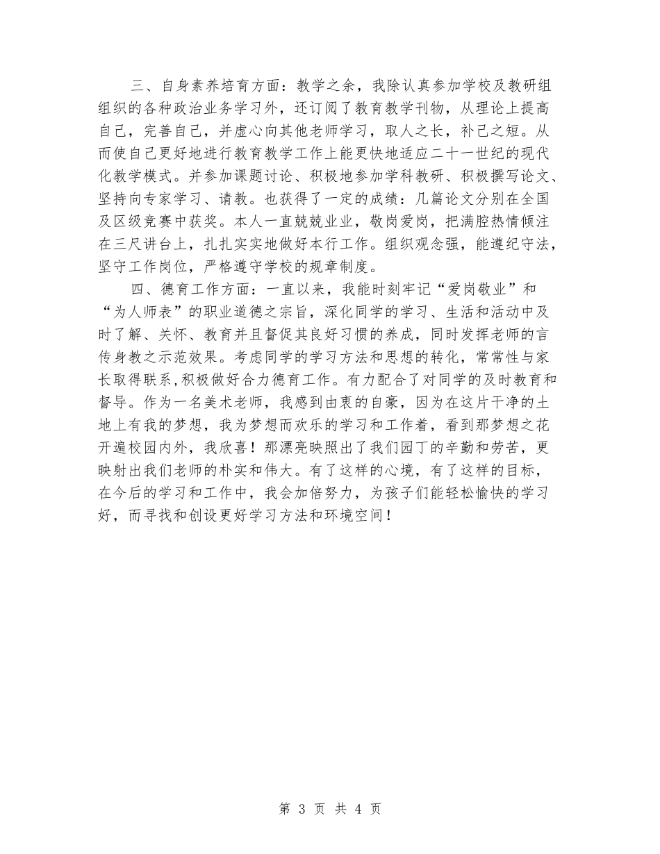 2024-2024年美术教师年度考核个人小结_第3页