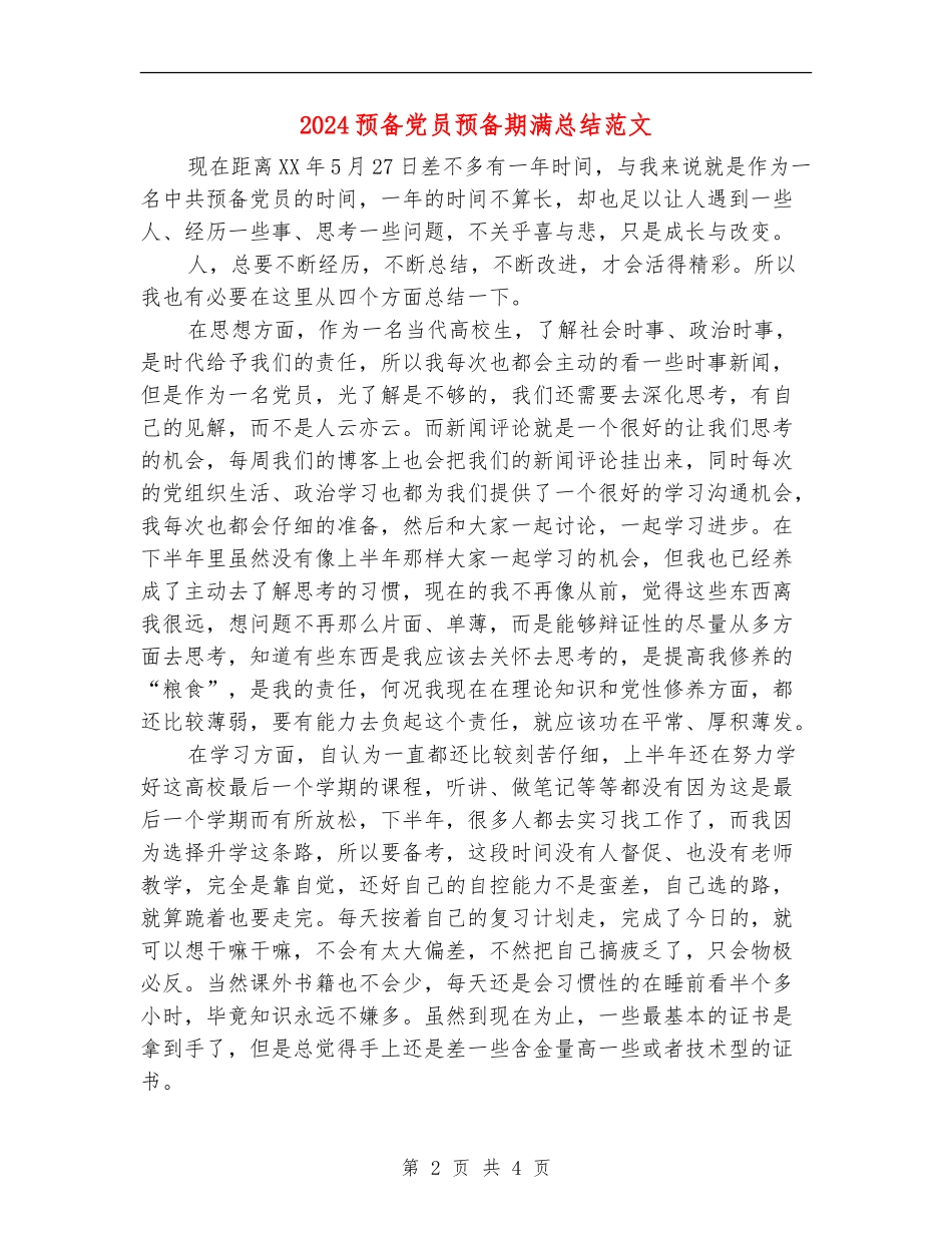 2024预备党员预备期满总结范文_第2页
