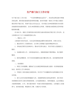 生产部门加工工作计划 