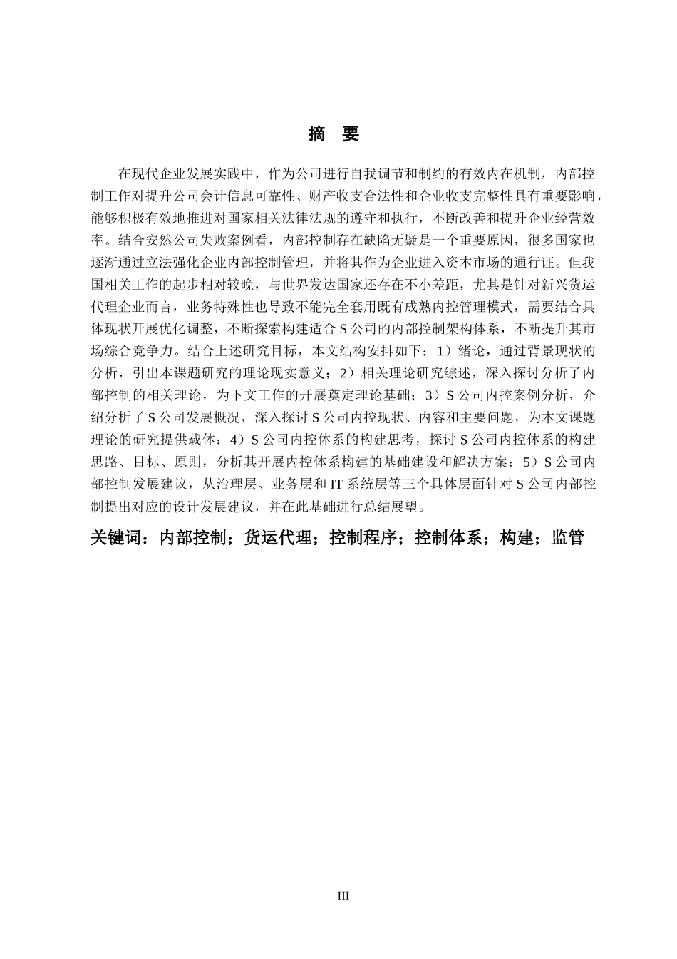 货运代理企业内部控制体系建设研究_第3页