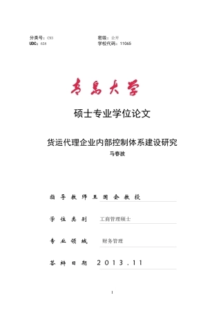 货运代理企业内部控制体系建设研究