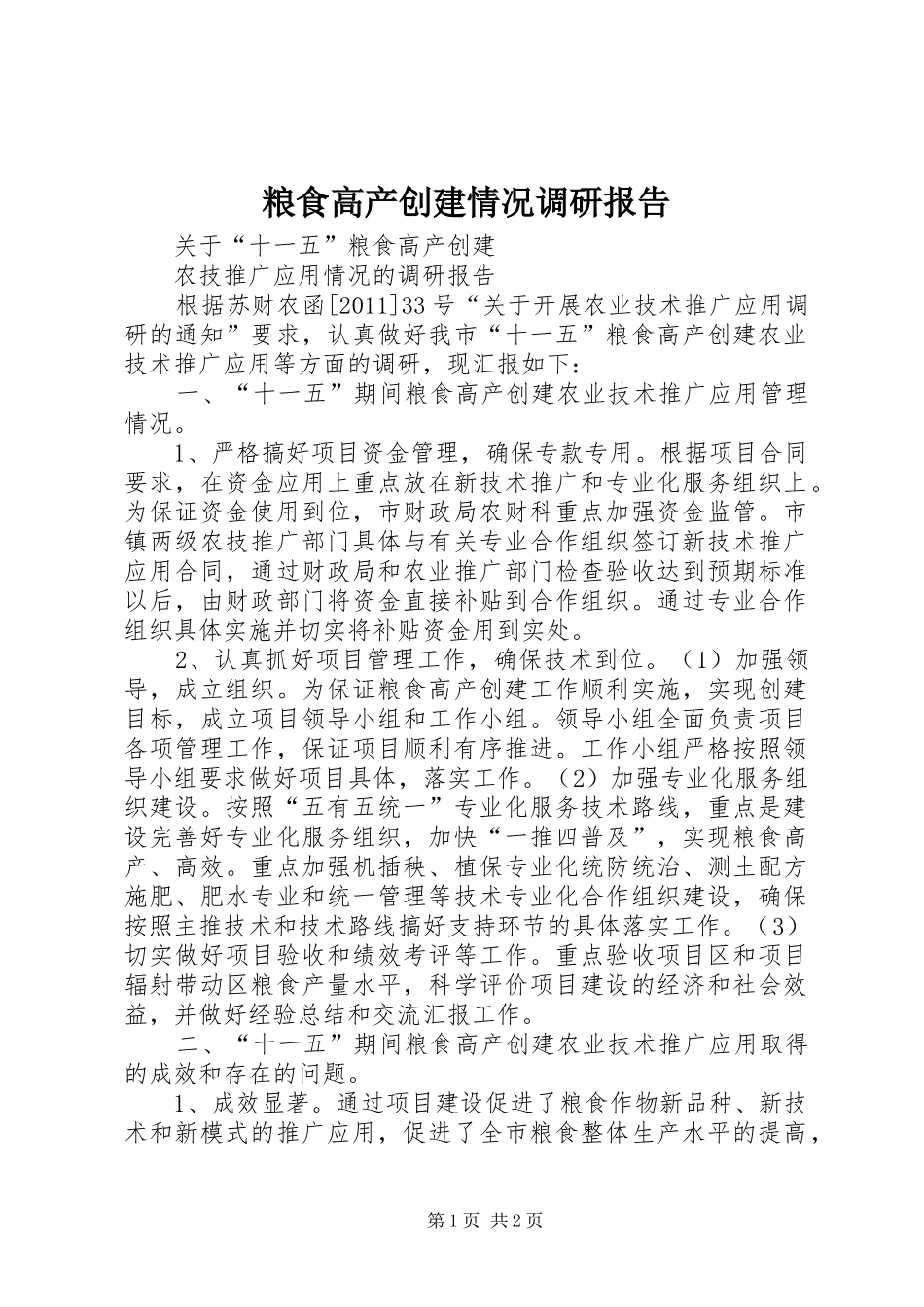 粮食高产创建情况调研报告_第1页