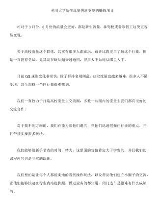 利用大学新生流量快速变现的赚钱项目