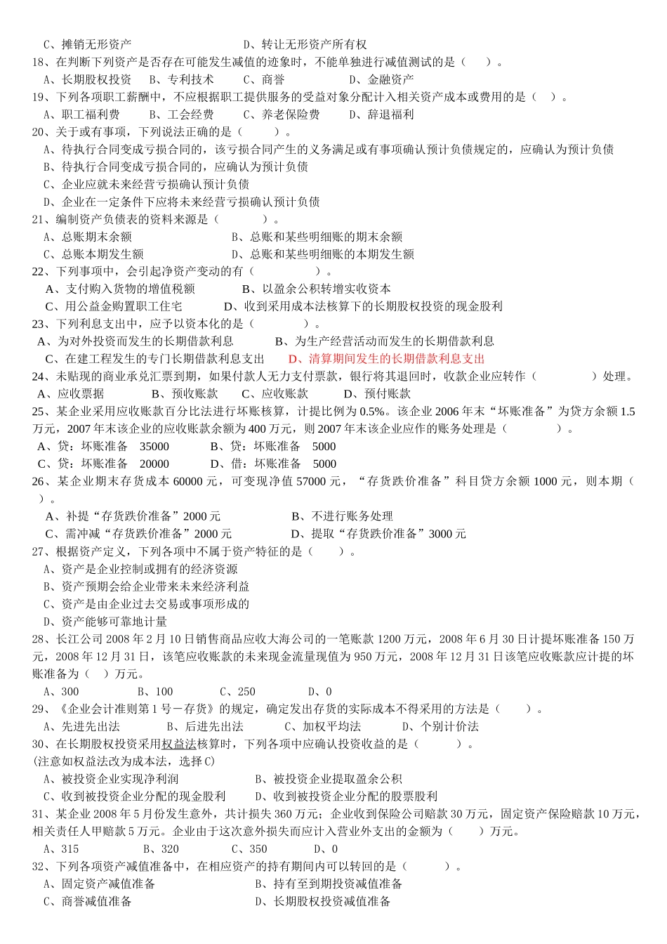 最新财务会计复习题_第2页