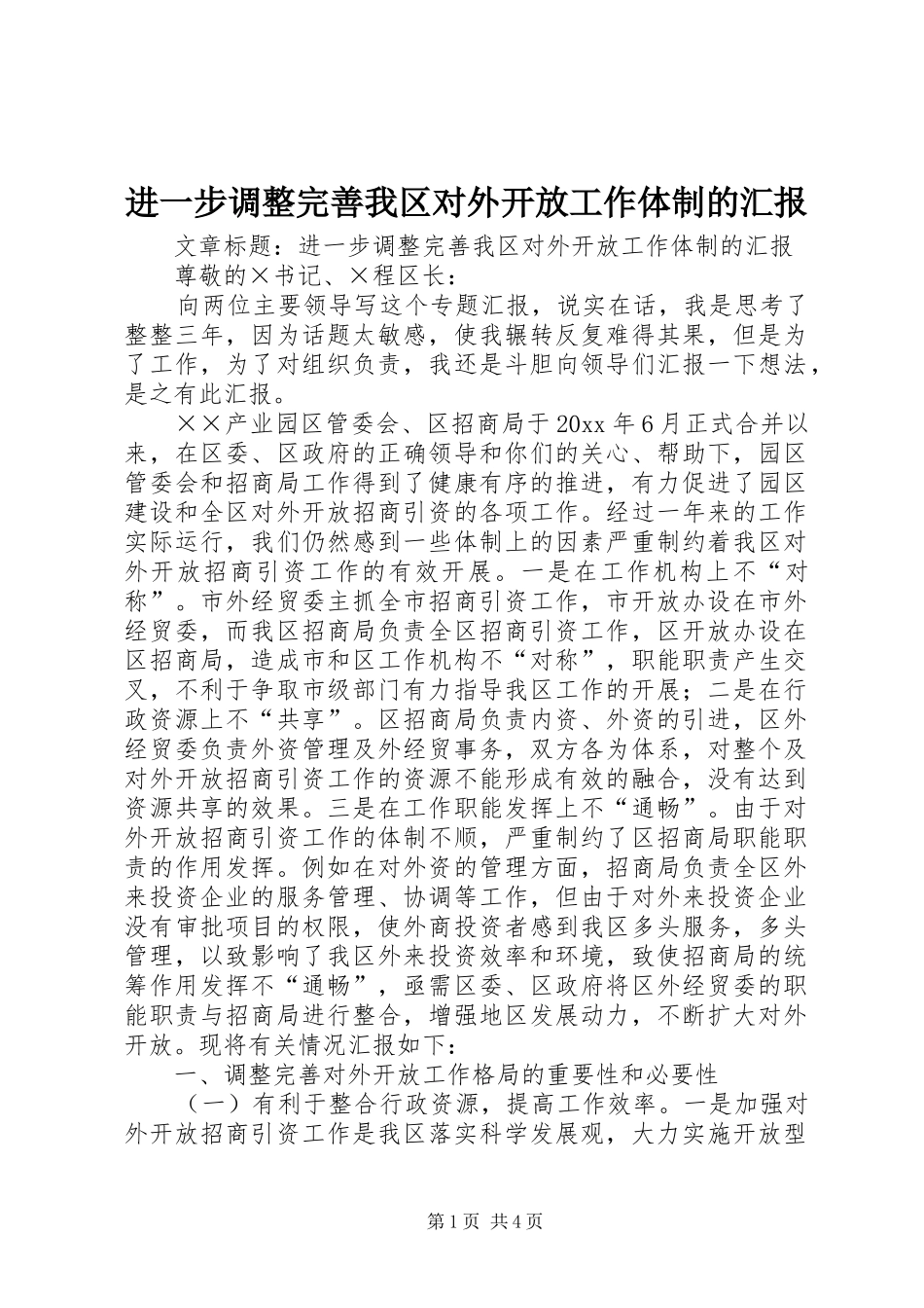 进一步调整完善我区对外开放工作体制的汇报_第1页