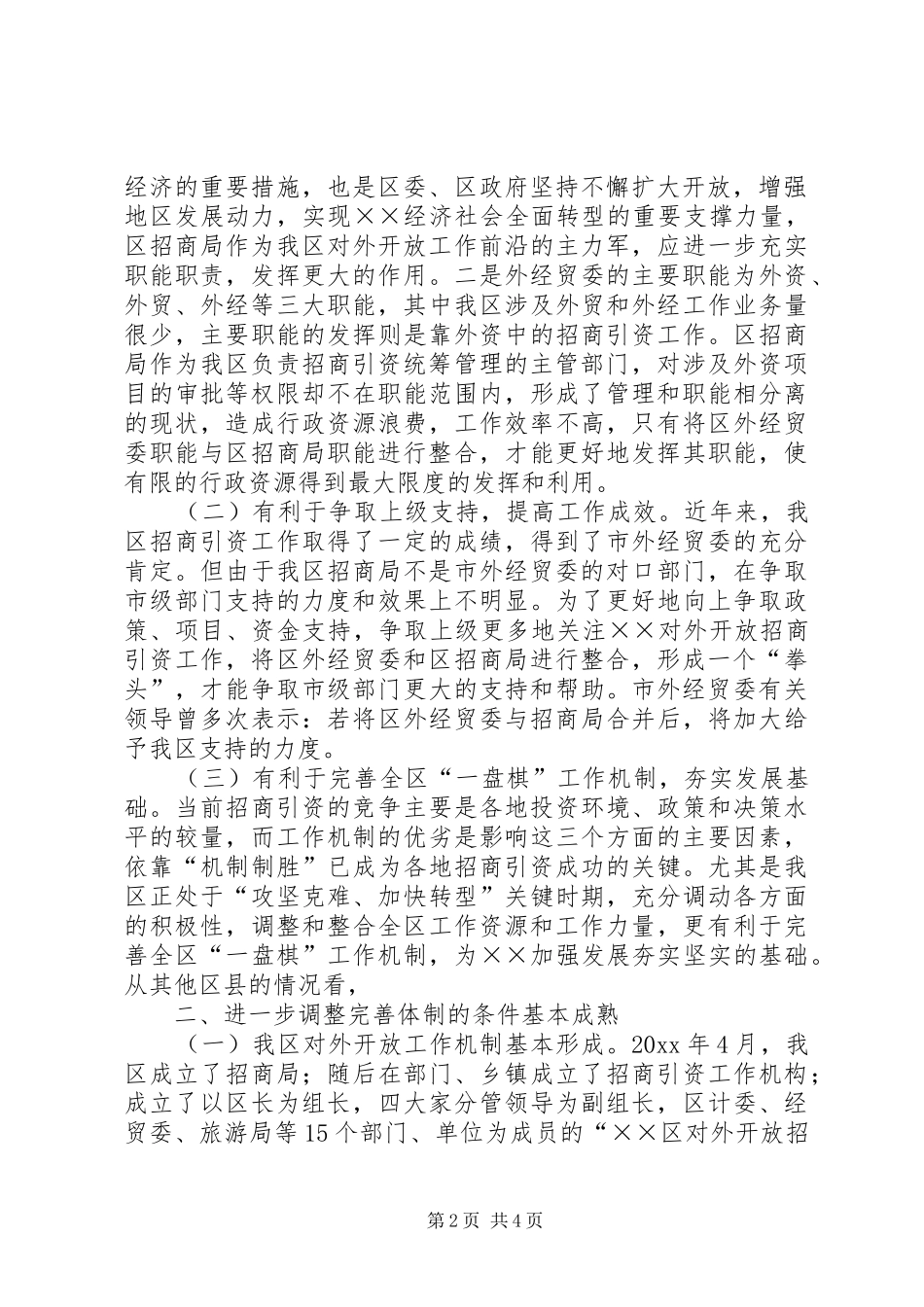 进一步调整完善我区对外开放工作体制的汇报_第2页