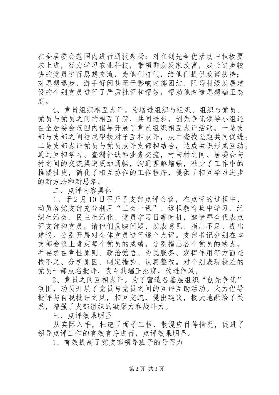 开展领导点评创先争优工作情况汇报_第2页