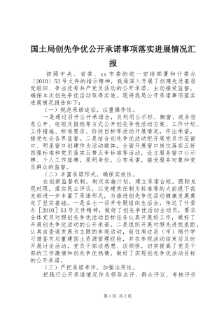 国土局创先争优公开承诺事项落实进展情况汇报