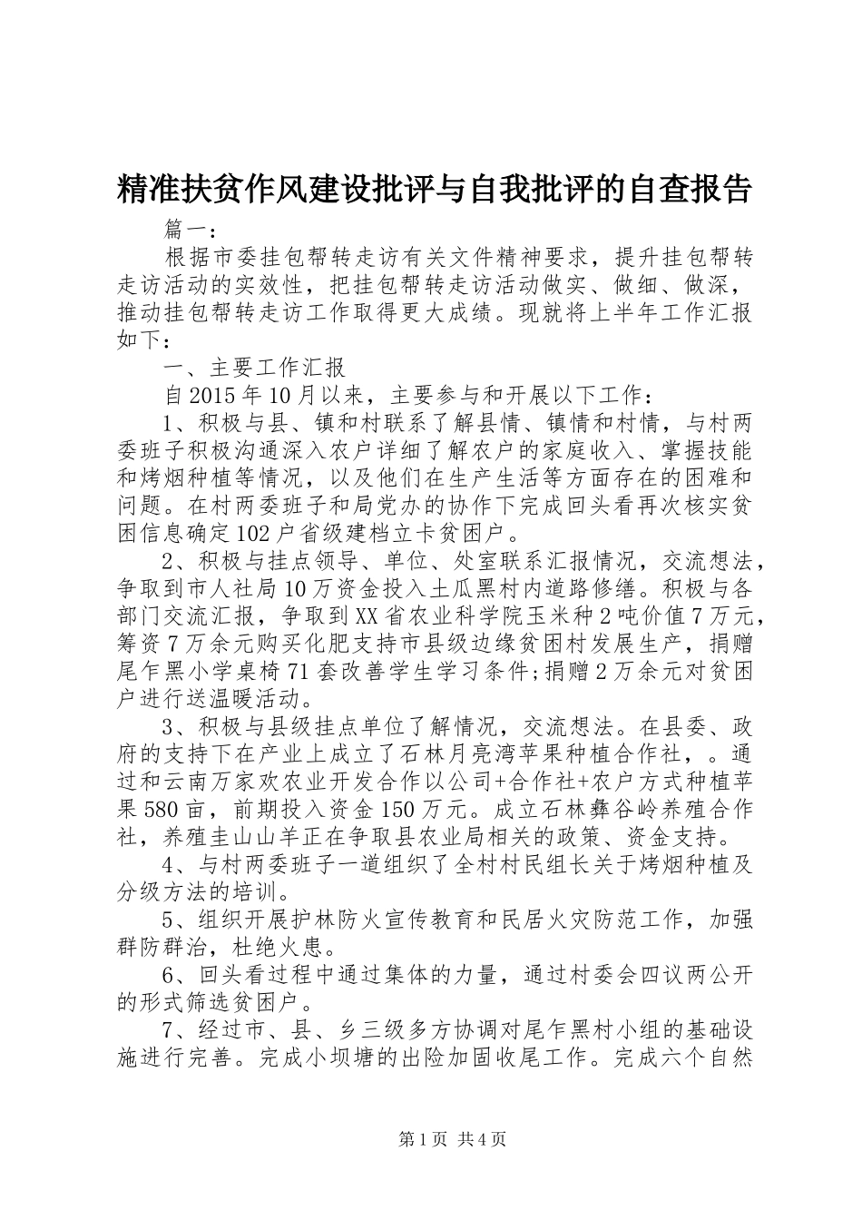 精准扶贫作风建设批评与自我批评的自查报告_第1页