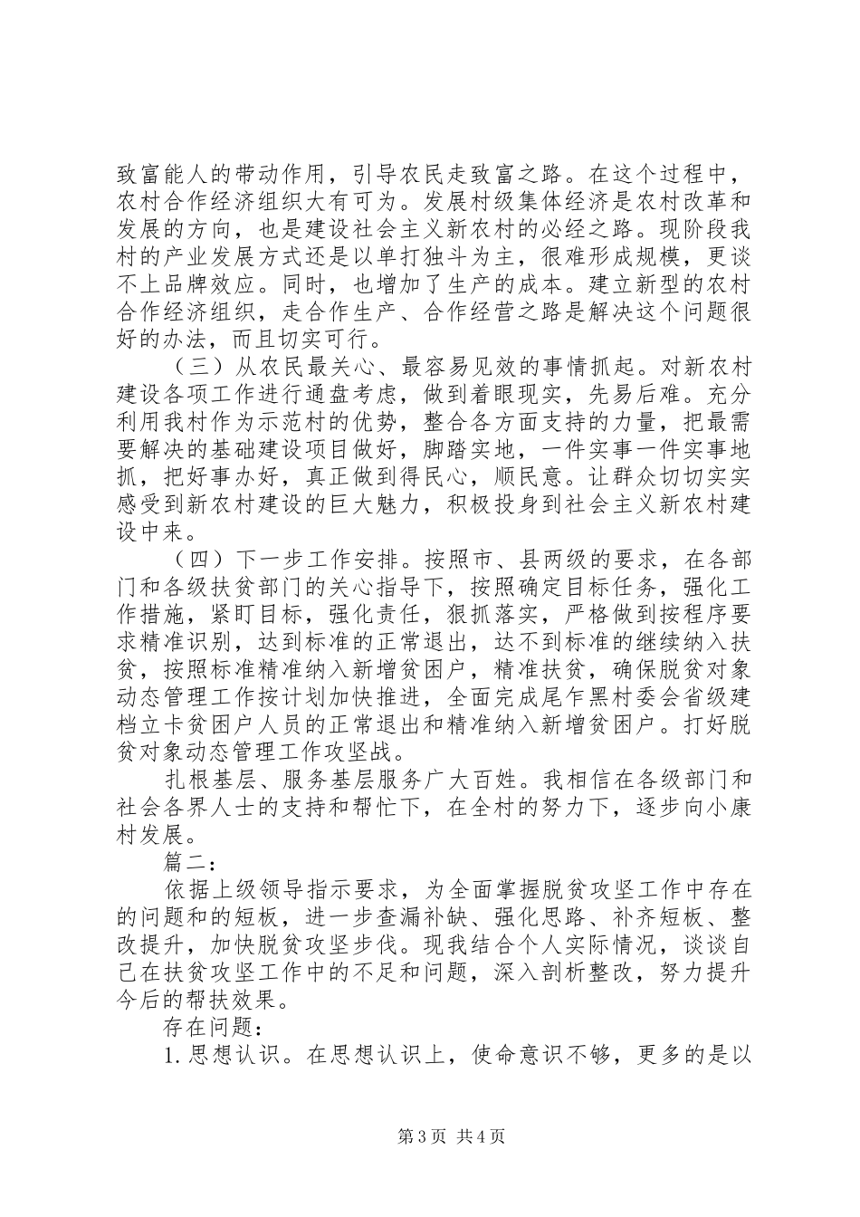 精准扶贫作风建设批评与自我批评的自查报告_第3页