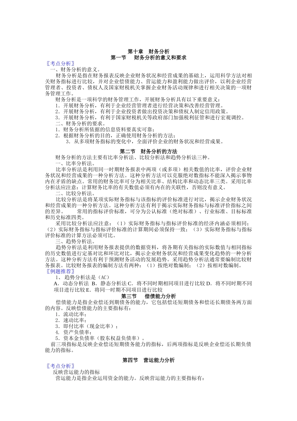 财务分析知识讲解(doc 8页)_第1页