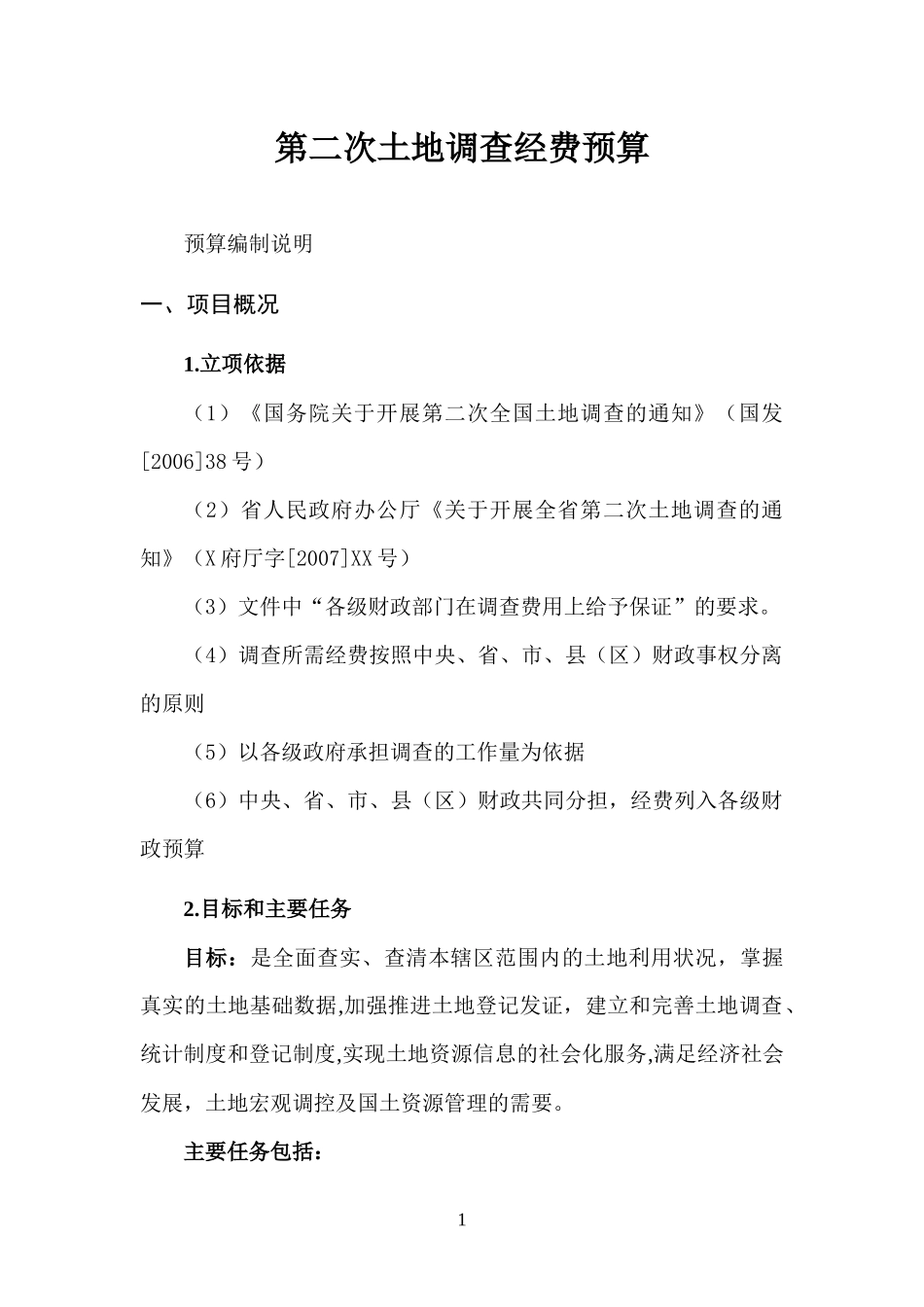 第二次土地调查经费预算(范本)(格式优化版)_第1页