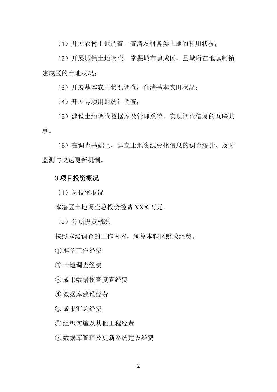 第二次土地调查经费预算(范本)(格式优化版)_第2页