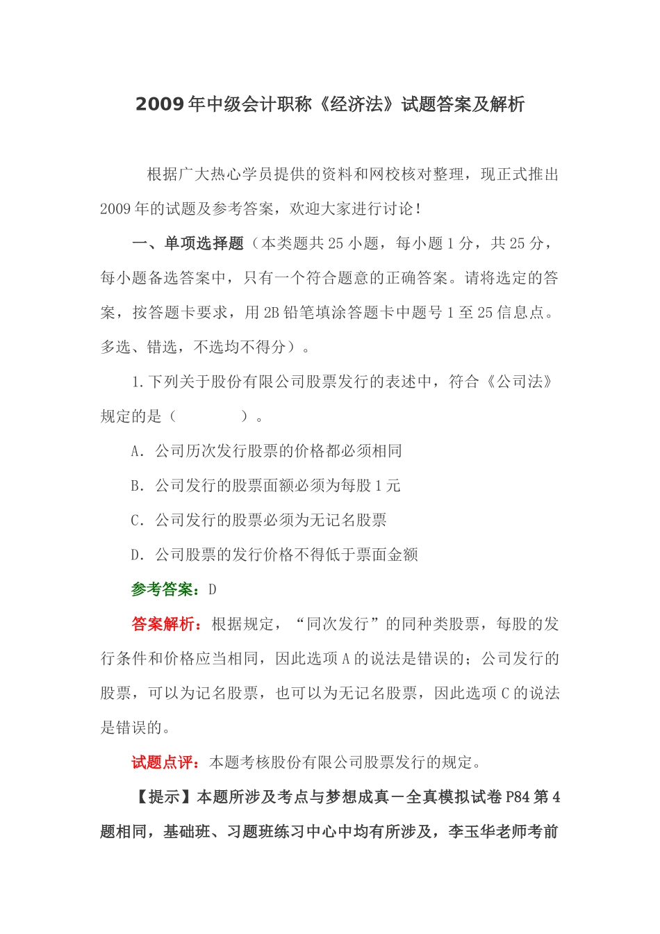 中级会计职称《经济法》考试试题_第1页