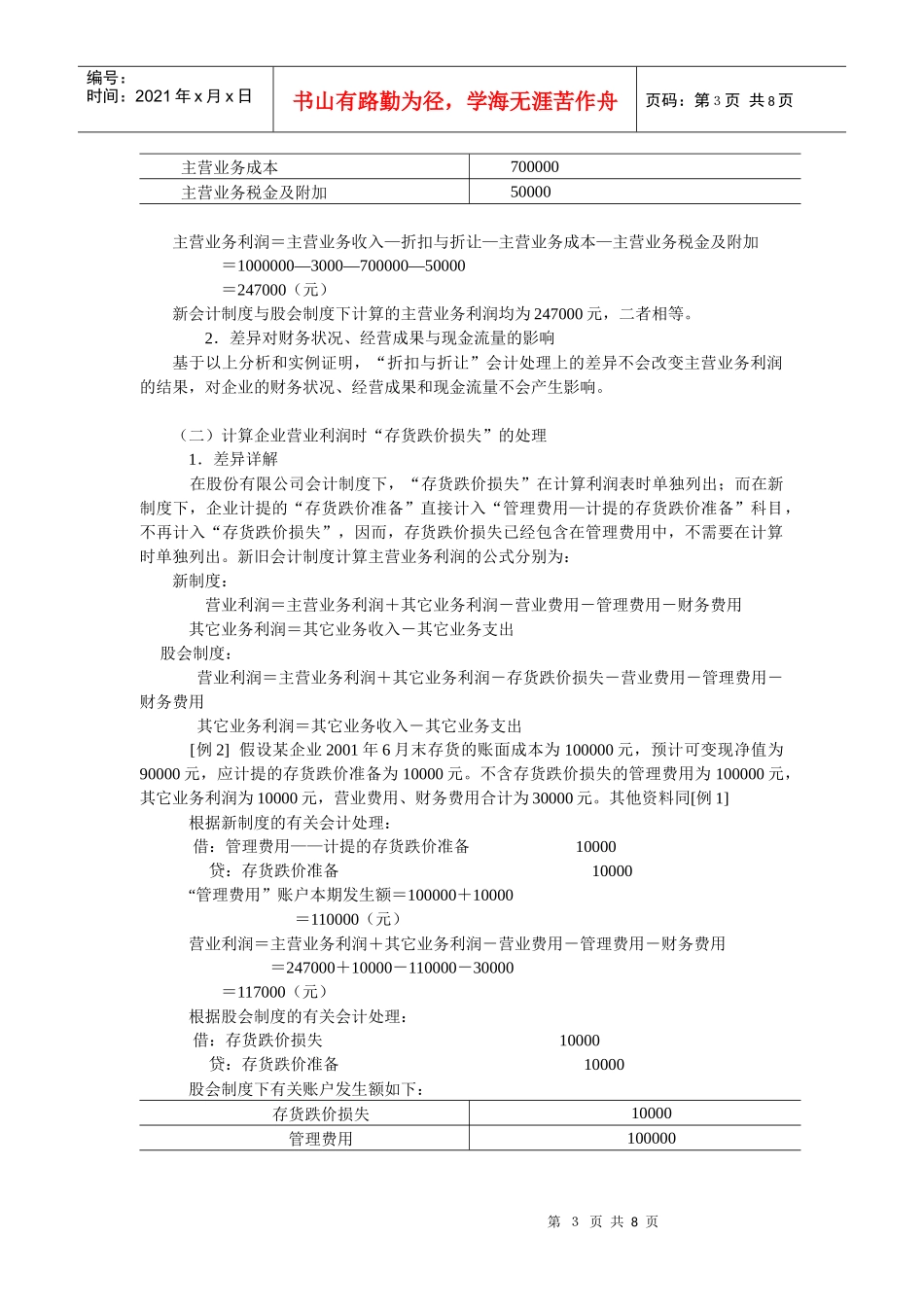 利润及利润分配会计处理比较_第3页