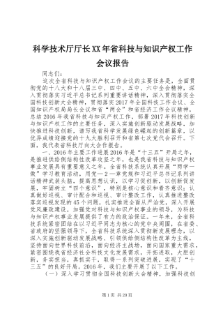 科学技术厅厅长XX年省科技与知识产权工作会议报告