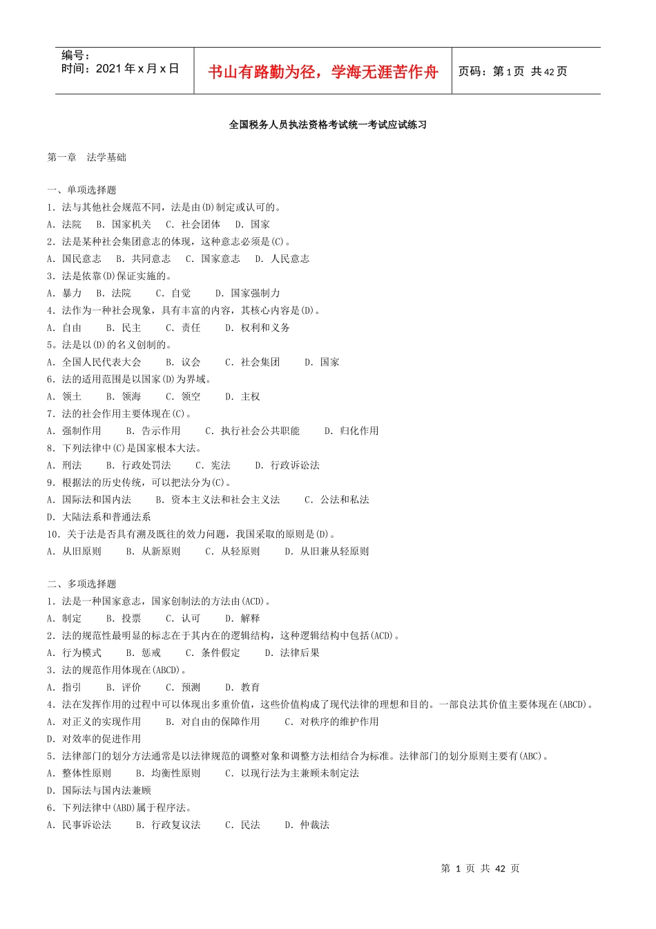 税务执法资格考试应试练习_第1页